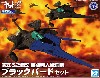 零式52型改 自律無人戦闘機 ブラックバード セット