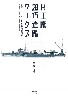 R工廠 超巧造艦ワークス 笹原大 1/700 艦船模型集