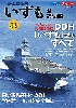 海上自衛隊 いずも型護衛艦 増補改訂版