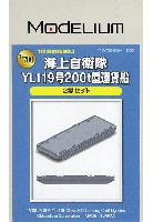 モデリウム 1/700 TFSシリーズ 海上自衛隊 YL119号 200t型 運貨船