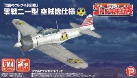 荒野のコトブキ飛行隊 零戦 二一型 空賊機仕様