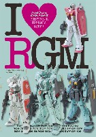 大日本絵画 モデルグラフィックス アーカイヴス ガンダムアーカイヴス I love RGM 編