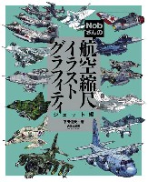 大日本絵画 航空機関連書籍 Nobさんの航空縮尺イラストグラフィティ ジェット編