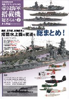 モデルアート 総ざらいシリーズ 艦船モデラーのための 帝国海軍 搭載機 総ざらい 2 水上機編