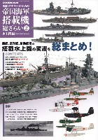 艦船モデラーのための 帝国海軍 搭載機 総ざらい 2 水上機編