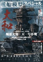 艦船模型スペシャル No.71 戦艦 大和 天一号作戦