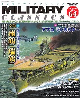 イカロス出版 ミリタリー クラシックス （MILITARY CLASSICS） ミリタリー・クラシックス Vol.64