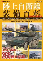 陸上自衛隊装備百科 2019-2021