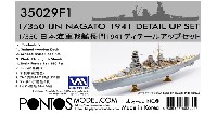 ポントスモデル 1/350 ディテールアップセット 日本海軍 戦艦 長門 1941 ディテールアップセット (日本限定版)