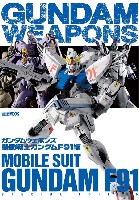 ホビージャパン GUNDAM WEAPONS （ガンダムウェポンズ） ガンダムウェポンズ 機動戦士ガンダムF91 編