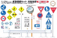 フジミ ガレージ＆ツール 道路標識セット 市街地用