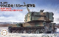 陸上自衛隊 99式 自走155mm榴弾砲