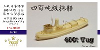 ファイブスターモデル 1/700 艦船 レジンキット 日本海軍 400t級 大型曳船