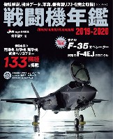 戦闘機年鑑 2019-2020