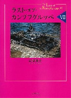 大日本絵画 戦車関連書籍 ラスト・オブ・カンプフグルッペ 7