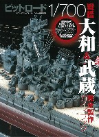 大日本絵画 船舶関連書籍 ピットロード1/700 戦艦大和 & 武蔵 完全製作ガイドブック