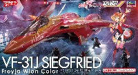 ハセガワ 1/72 マクロスシリーズ VF-31J  ジークフリード フレイア ヴィオン カラー (劇場版マクロスΔ)