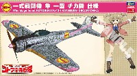 ハセガワ 1/48 飛行機 限定生産 荒野のコトブキ飛行隊 一式戦闘機 隼 1型 チカ機 仕様