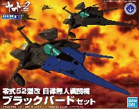 バンダイ 宇宙戦艦ヤマト 2202 メカコレクション　 零式52型改 自律無人戦闘機 ブラックバード セット