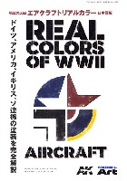 モデルアート AK リアルカラー 第2次大戦 エアクラフトリアルカラー 日本語版