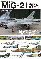 ホビージャパン HJ AERO PROFILE MiG-21 フィッシュベッド プロファイル写真集 Part.2