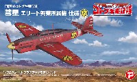 プレックス 荒野のコトブキ飛行隊 荒野のコトブキ飛行隊 彗星 エリート興業所属機 仕様