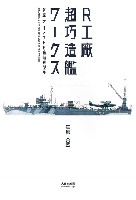 大日本絵画 船舶関連書籍 R工廠 超巧造艦ワークス 笹原大 1/700 艦船模型集