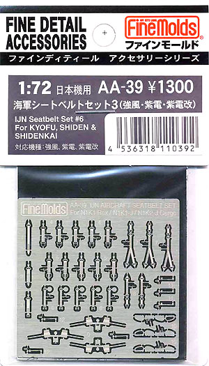 海軍シートベルトセット 3 (強風・紫電・紫電改） エッチング (ファインモールド 1/72 ファインデティール アクセサリーシリーズ　航空機用 No.AA-039) 商品画像