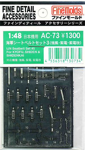 海軍シートベルトセット 3 (強風・紫電・紫電改） エッチング (ファインモールド 1/48 ファインデティール アクセサリーシリーズ（航空機用） No.AC-073) 商品画像