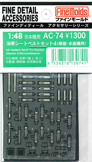 海軍シートベルトセット 4 (複座・多座機用） エッチング (ファインモールド 1/48 ファインデティール アクセサリーシリーズ（航空機用） No.AC-074) 商品画像