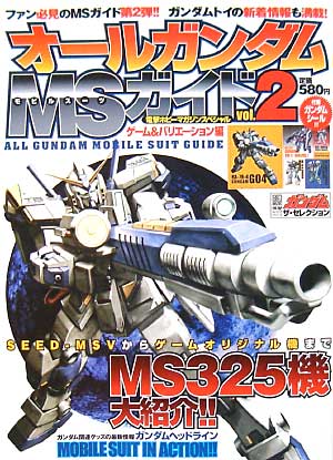 オールガンダム MSガイド Vol.2 本 (アスキー・メディアワークス 電撃ホビーマガジンスペシャル ガンダム・ザ・セレクション) 商品画像