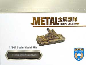 ドイツ 60cm自走砲 カール レジン (METAL TROOPS CREATION 1/144 金属部隊（METAL TROOPS CREATION）) 商品画像