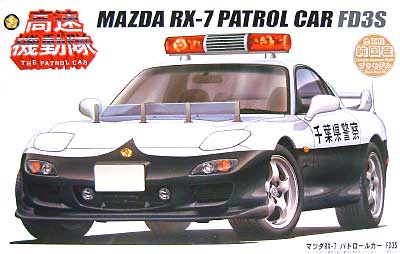 マツダ RX-7 パトロールカー (FD3S） プラモデル (フジミ 1/24 高速機動隊シリーズ No.010) 商品画像