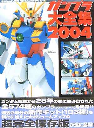 ガンプラ大全集 2004 カタログ (アスキー・メディアワークス 電撃ムック　シリーズ) 商品画像