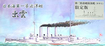 シールズモデル 日本海軍 一等巡洋艦 出雲 WWI 第二特務艦隊旗艦