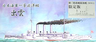 日本海軍 一等巡洋艦 出雲 WWI 第二特務艦隊旗艦バージョン プラモデル (シールズモデル 1/700 プラスチックモデルシリーズ No.SML-001) 商品画像
