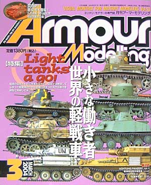 アーマーモデリング 2004年3月号 雑誌 (大日本絵画 Armour Modeling No.Vol.053) 商品画像