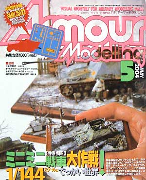 アーマーモデリング 2004年5月号 (特別付録 WTM Sd.Kfz.251 パックワーゲン 付） 雑誌 (大日本絵画 Armour Modeling No.Vol.055) 商品画像
