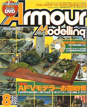 アーマーモデリング 2004年8月号 雑誌 (大日本絵画 Armour Modeling No.Vol.058) 商品画像