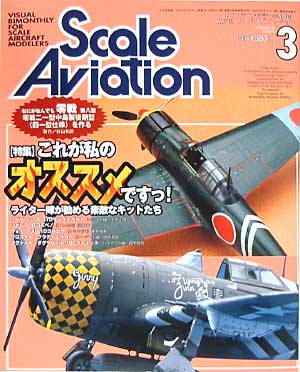 スケール アヴィエーション 2004年3月号 雑誌 (大日本絵画 Scale Aviation No.036) 商品画像