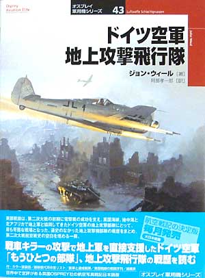 ドイツ空軍 地上攻撃飛行隊 本 (大日本絵画 オスプレイ 軍用機シリーズ No.043) 商品画像