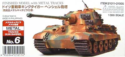 ドイツ重戦車 キングタイガー ヘンシェル砲塔 (完成品メタルキャタピラ仕様） 完成品 (タミヤ マスターワーク コレクション No.011) 商品画像