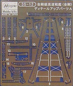 高速戦艦 金剛級(金剛） ディテールアップパーツ A エッチング (ハセガワ ウォーターライン ディテールアップパーツ No.3S-012) 商品画像_2