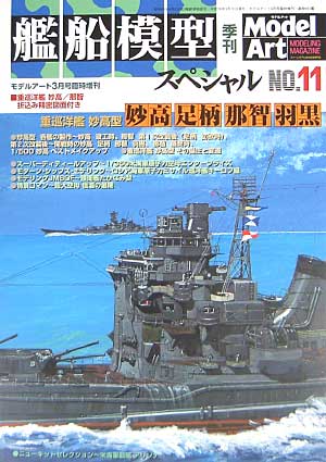 季刊 艦船模型スペシャル No.11 本 (モデルアート 臨時増刊 No.653) 商品画像