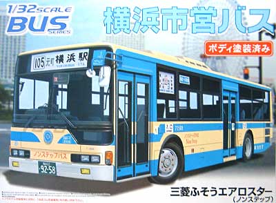横浜市営バス (三菱ふそうエアロスター ノンステップ） プラモデル (アオシマ 1/32 バスシリーズ No.003) 商品画像