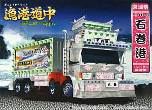 石巻港 (トレーラー保冷車） プラモデル (アオシマ 漁港道中デコトラJr.シリーズ No.002) 商品画像