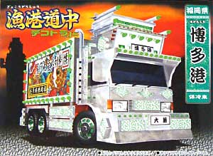 博多港 (保冷車） プラモデル (アオシマ 漁港道中デコトラJr.シリーズ No.004) 商品画像