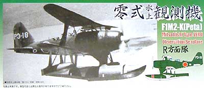 三菱 零式水上観測機 R方面隊 プラモデル (フジミ 1/72 Cシリーズ No.C-032) 商品画像
