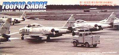 F-86F-40 セイバー 航空自衛隊 第5飛行隊 プラモデル (フジミ AIR CRAFT （シリーズF） No.F-035) 商品画像