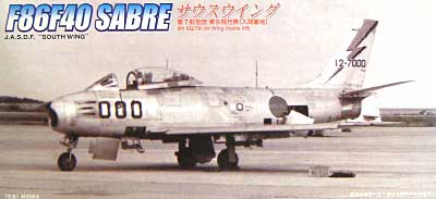F-86F-40 セイバー サウスウイング プラモデル (フジミ AIR CRAFT （シリーズF） No.F-036) 商品画像